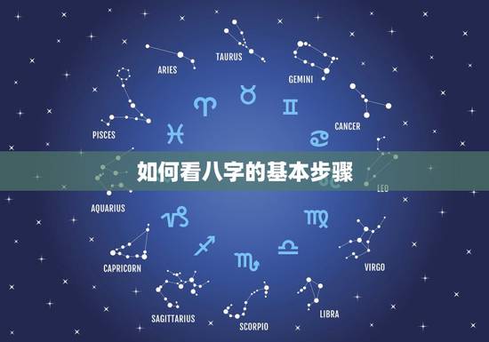 如何看八字的基本步骤,八字的步骤是什么? 如何看八字的基本步骤,八字的步骤是什么?