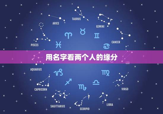 用名字看两个人的缘分,用两个人的名字测爱情缘分 我要测我和他的爱情缘分 用名字看两个人的缘分,用两个人的名字测爱情缘分 我要测我和他的爱情缘分