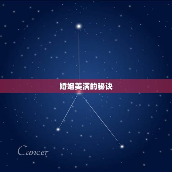 婚姻美满的秘诀，维持婚姻的三大因素