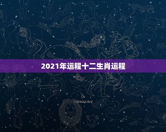2021年运程十二生肖运程,2021年十二生肖运势运程 2021年运程十二生肖运程,2021年十二生肖运势运程