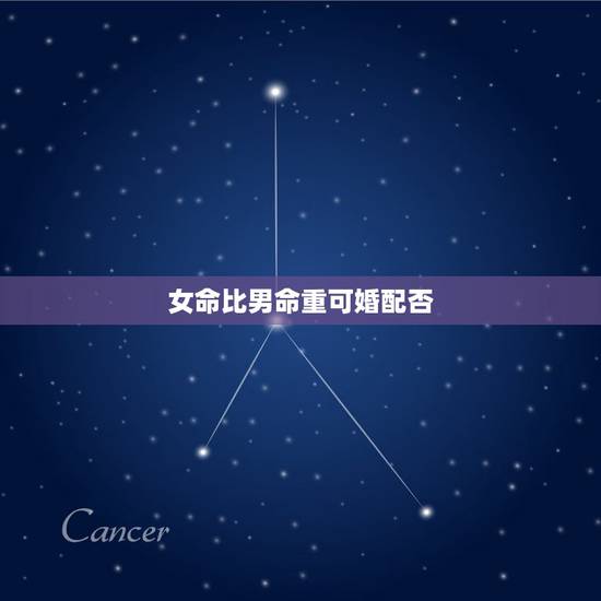 女命比男命重可婚配否,男火命女金命能婚配吗? 女命比男命重可婚配否,男火命女金命能婚配吗?