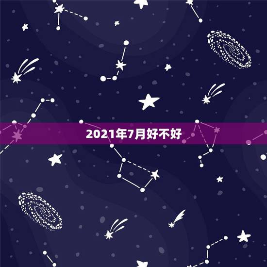 2021年7月好不好，2021年7月金牛座工作运好不好 具体分析