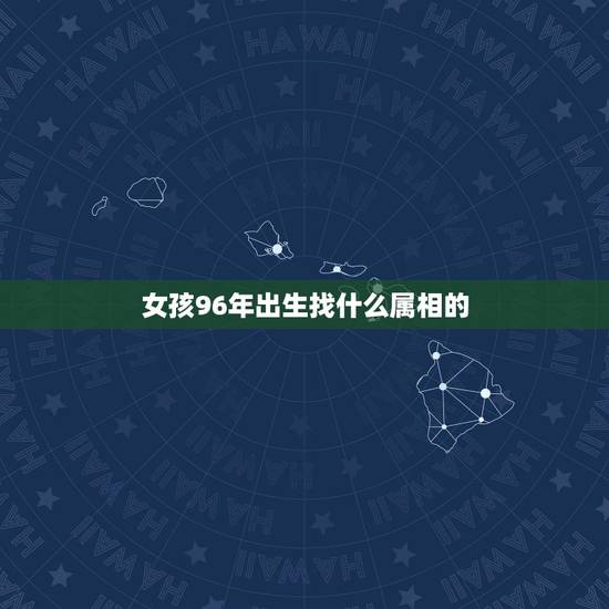 女孩96年出生找什么属相的,92猴男和96鼠女姻缘会长久 女孩96年出生找什么属相的,92猴男和96鼠女姻缘会长久