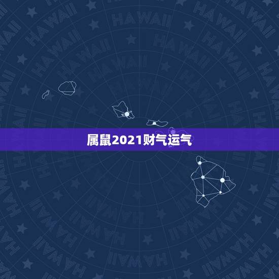 属鼠2021财气运气，属鼠2018年运势及运程详解