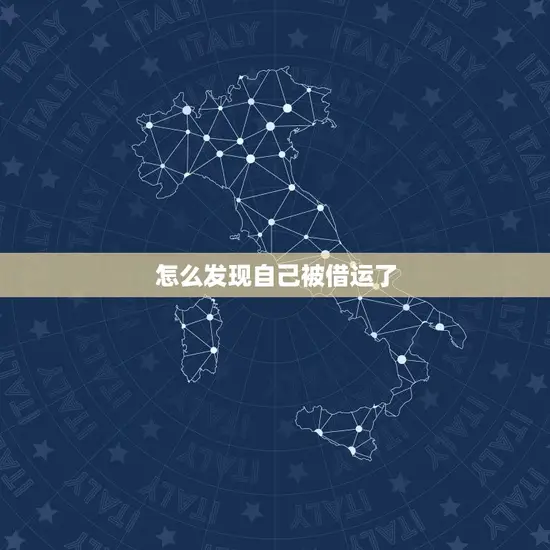 怎么发现自己被借运了 怎么发现自己被借运了