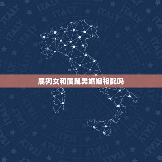 属狗女和属鼠男婚姻相配吗,属狗女和属牛男谁克谁 属狗女和属鼠男婚姻相配吗,属狗女和属牛男谁克谁