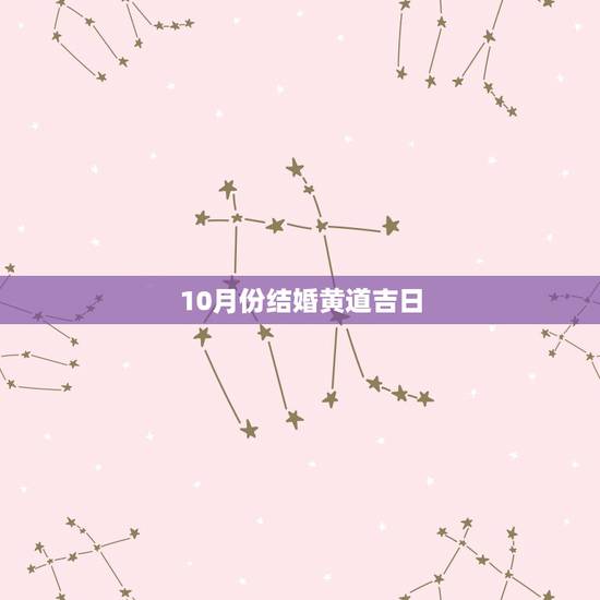 10月份结婚黄道吉日，十月份的结婚黄道吉日