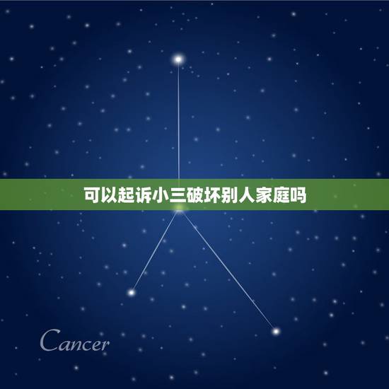 可以起诉小三破坏别人家庭吗,小三破坏别人的家庭需要负法律责任吗 可以起诉小三破坏别人家庭吗,小三破坏别人的家庭需要负法律责任吗