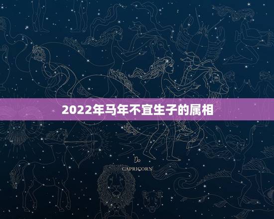 2022年马年不宜生子的属相，2022年属马人的全年运势