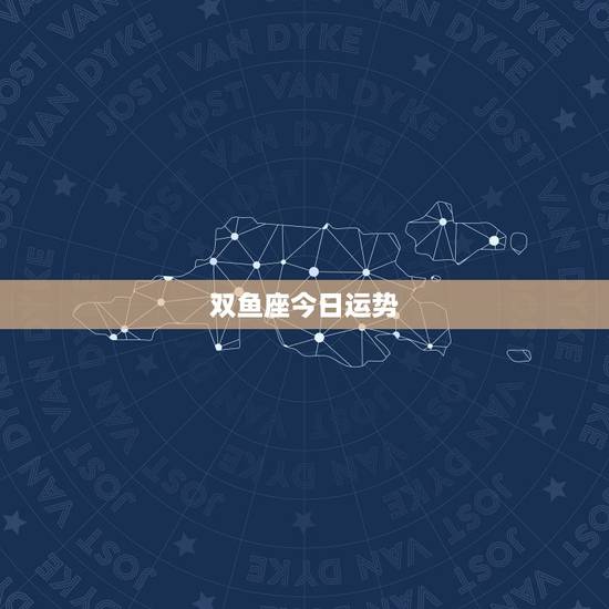 双鱼座今日运势，双鱼座明日运势6.26