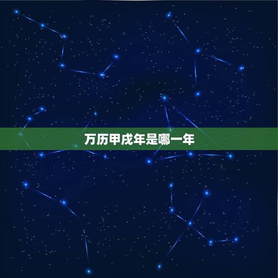 万历甲戌年是哪一年，民国甲戌年是哪一年属什么