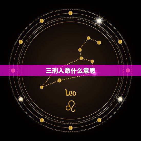 三刑入命什么意思,如何化解命局中的三刑 三刑入命什么意思,如何化解命局中的三刑