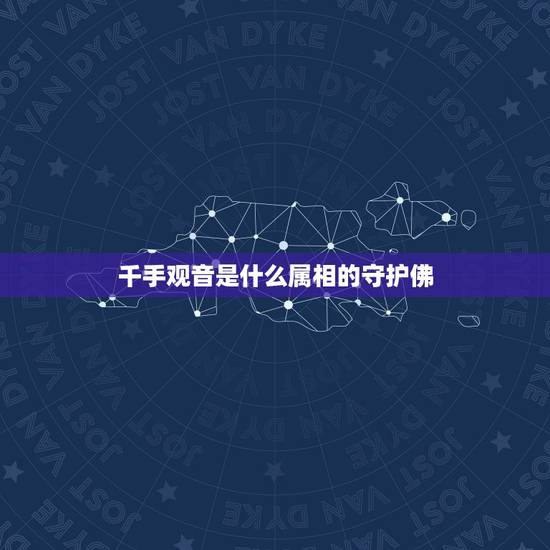 千手观音是什么属相的守护佛,属鼠的生肖本命佛是什么? 千手观音是什么属相的守护佛,属鼠的生肖本命佛是什么?
