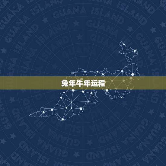 兔年牛年运程，属兔2021年运势及运程每月运程