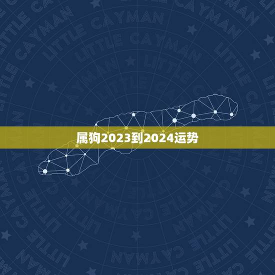 属狗2023到2024运势，82年属狗未来5年运势？