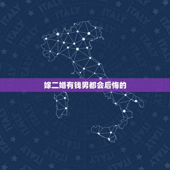 嫁二婚有钱男都会后悔的,二婚嫁给有钱人,为啥说是一件痛苦的事情? 嫁二婚有钱男都会后悔的,二婚嫁给有钱人,为啥说是一件痛苦的事情?
