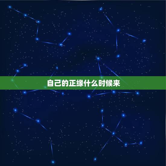 自己的正缘什么时候来,如何通过八字判断自己的正缘什么时候到 自己的正缘什么时候来,如何通过八字判断自己的正缘什么时候到