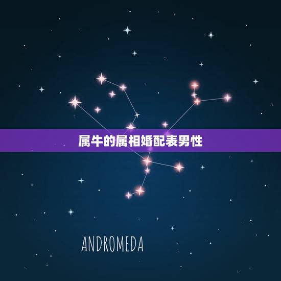 属牛的属相婚配表男性，属牛的和什么属相最配 属牛的属相婚配表