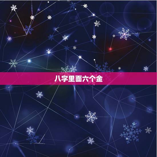 八字里面六个金，生辰八字测金木水火土