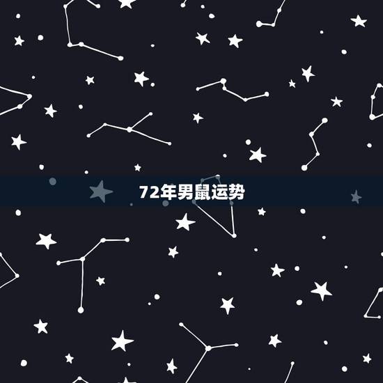 72年男鼠运势，1972年属鼠人未来二十年运势