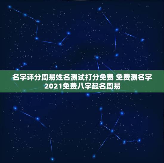 名字评分周易姓名测试打分免费 免费测名字2021免费八字起名周易