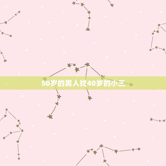 50岁的男人找40岁的小三,为什么45到50岁的男人外遇最疯狂 50岁的男人找40岁的小三,为什么45到50岁的男人外遇最疯狂
