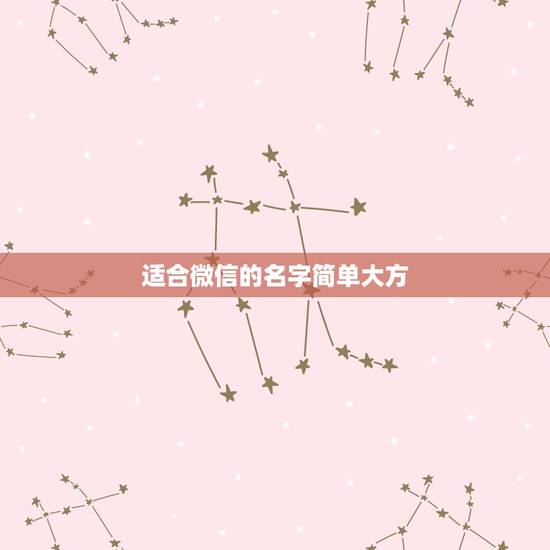 适合微信的名字简单大方，选个好听大方的微信昵称？