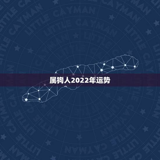 属狗人2022年运势,属狗2021年运势及运程每月运程 属狗人2022年运势,属狗2021年运势及运程每月运程