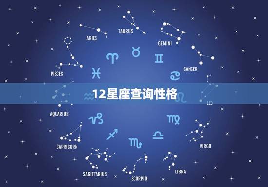 12星座查询性格,12星座算命对不对 12星座查询性格,12星座算命对不对