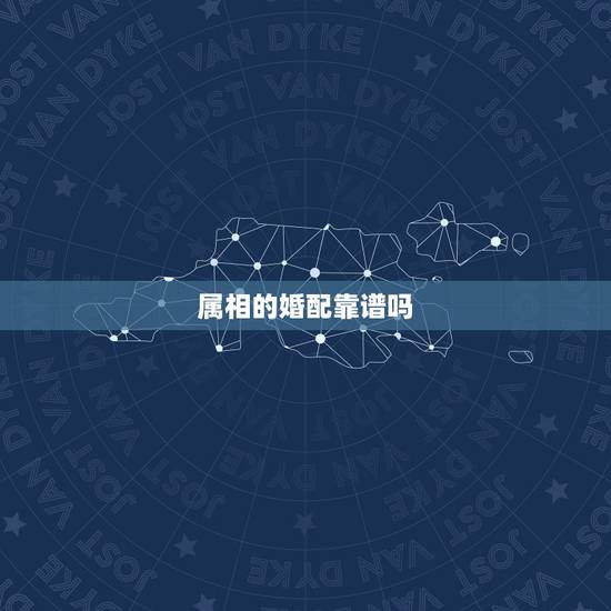 属相的婚配靠谱吗，生肖合婚靠谱吗