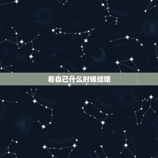 看自己什么时候结婚，从手相看自己何时会结婚