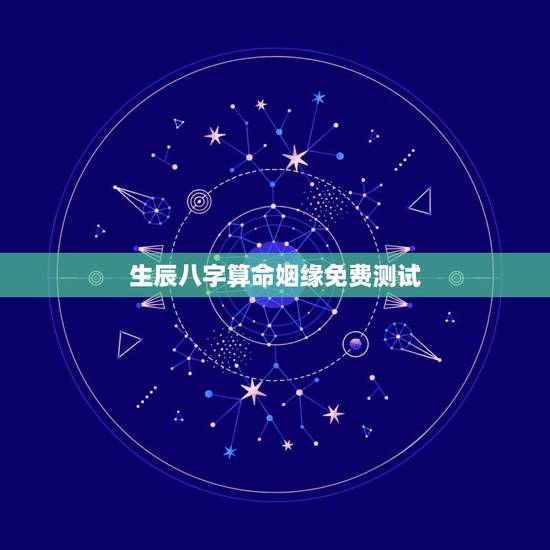 生辰八字算命姻缘免费测试，求大师测八字算姻缘，在线等