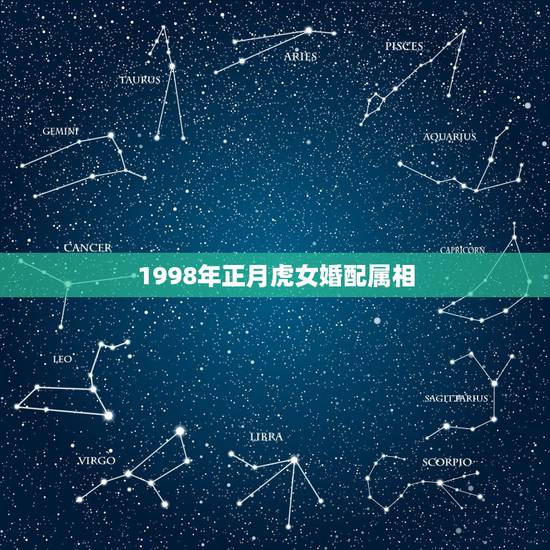 1998年正月虎女婚配属相，1997女生属牛和1998男生属虎相婚配表