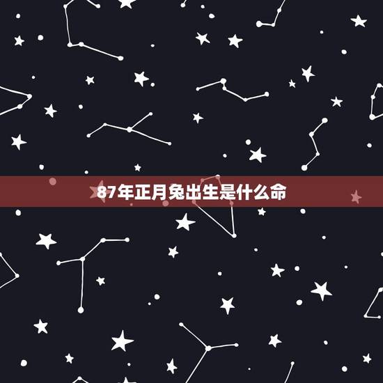 87年正月兔出生是什么命，1983男猪1987女兔婚姻