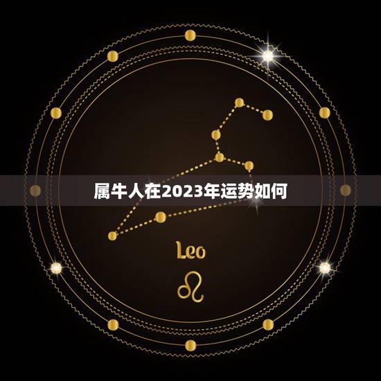 属牛人在2023年运势如何,2023年属牛女全年运势 属牛人在2023年运势如何,2023年属牛女全年运势
