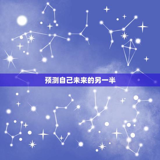 预测自己未来的另一半，测测自己未来另一半是个怎样的人