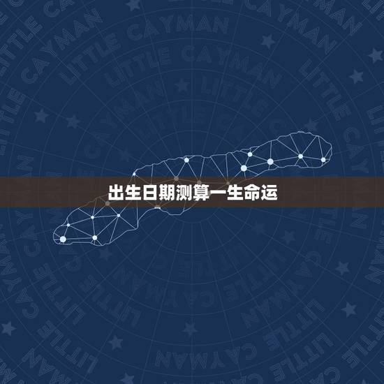 出生日期测算一生命运,命运测算,请高人进 出生日期测算一生命运,命运测算,请高人进