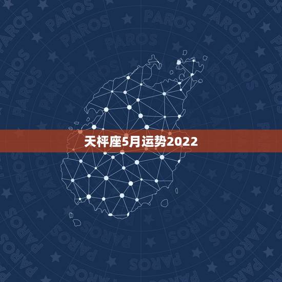 天枰座5月运势2022，天蝎座今日运势