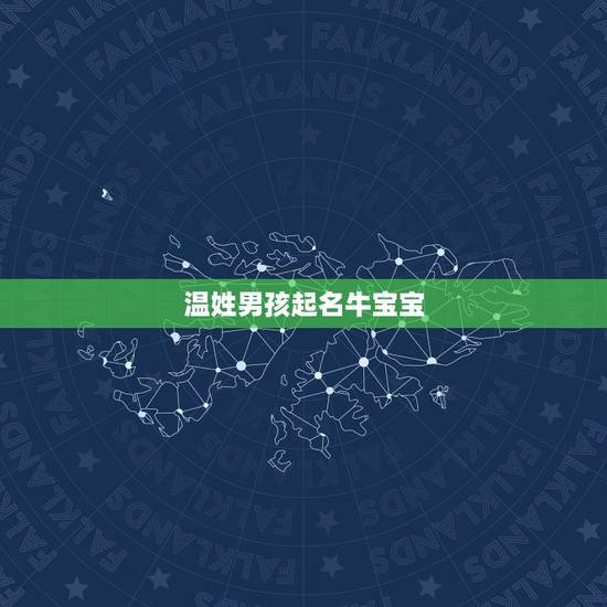 温姓男孩起名牛宝宝，温姓牛年出生名字