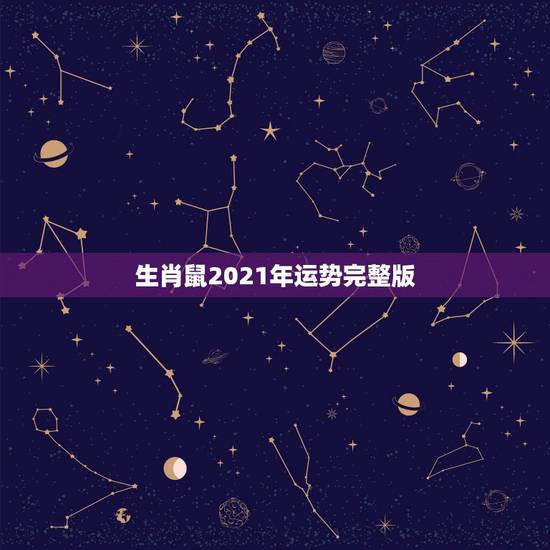 生肖鼠2021年运势完整版，72年属鼠男2021年的运程和每月运势