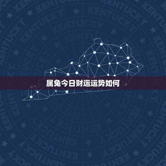 属兔今日财运运势如何,属兔的今年运势怎么样2021 属兔今日财运运势如何,属兔的今年运势怎么样2021