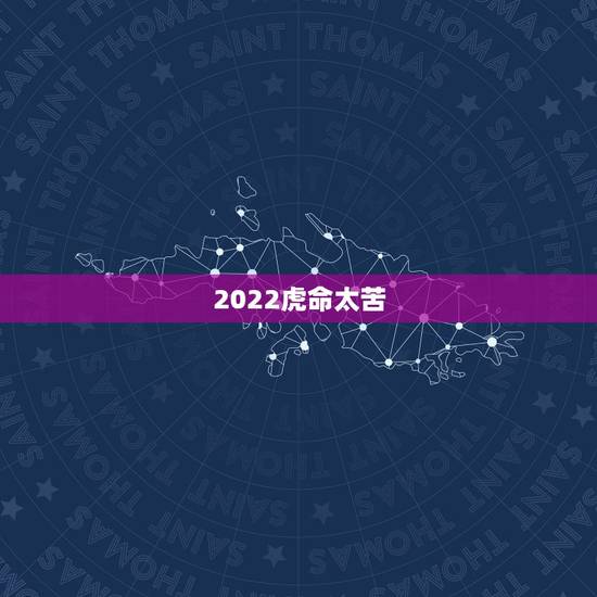 2022虎命太苦,2022年女虎74年有没有桃花陷井8∽9份 2022虎命太苦,2022年女虎74年有没有桃花陷井8∽9份