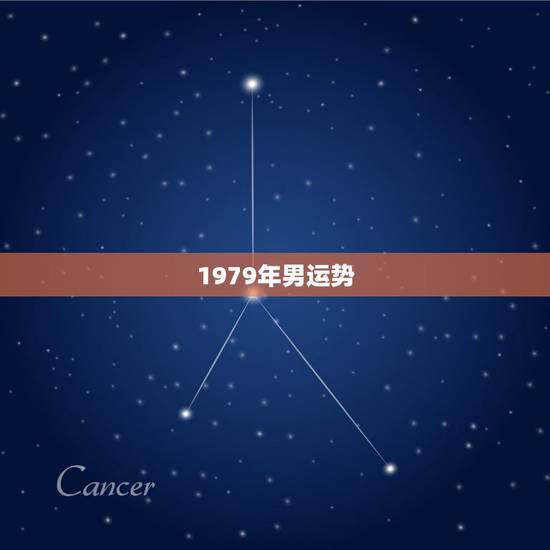 1979年男运势,1979年属羊男2021年运势及运程 1979年男运势,1979年属羊男2021年运势及运程