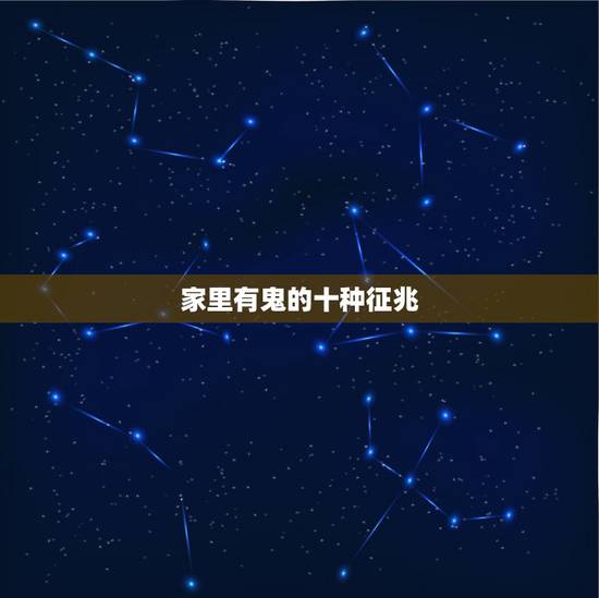 家里有鬼的十种征兆，家里有鬼的五大征兆