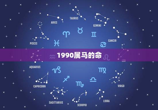 1990属马的命，1990属马今年运势