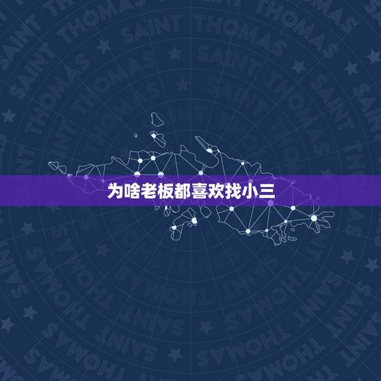 为啥老板都喜欢找小三，男人为什么要找小三