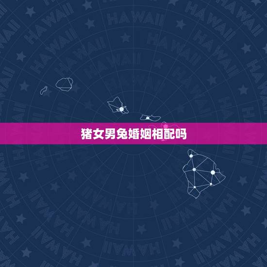 猪女男兔婚姻相配吗,猪女兔男婚配合适吗 猪女男兔婚姻相配吗,猪女兔男婚配合适吗