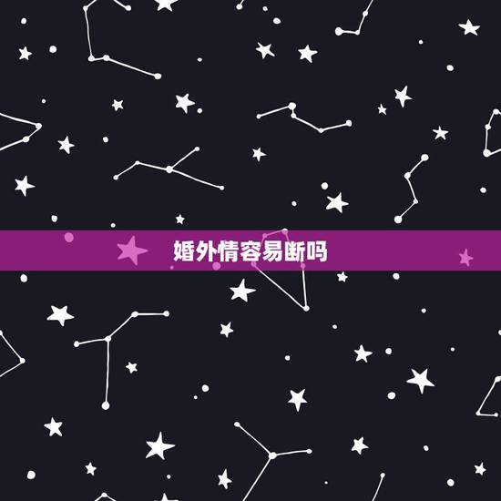 婚外情容易断吗，婚外情里多长时间不联系就等于断了？