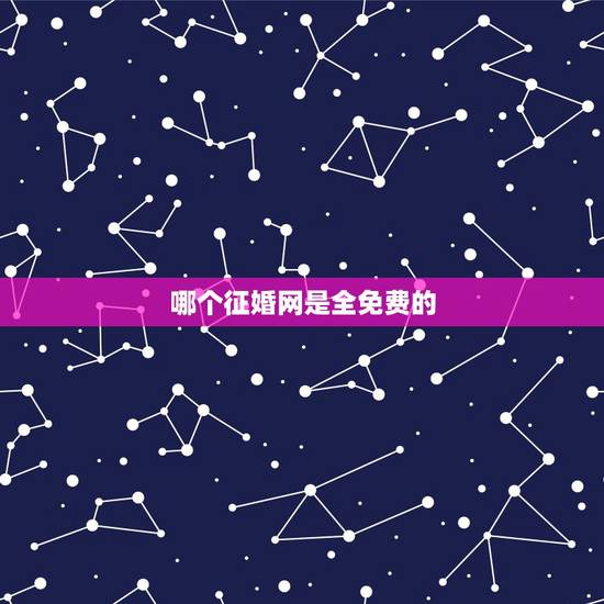 哪个征婚网是全免费的，请问网上的 珍爱网世纪佳缘是 全免费的吗？哪些