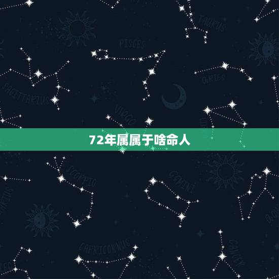72年属属于啥命人，80年属猴的是什么命